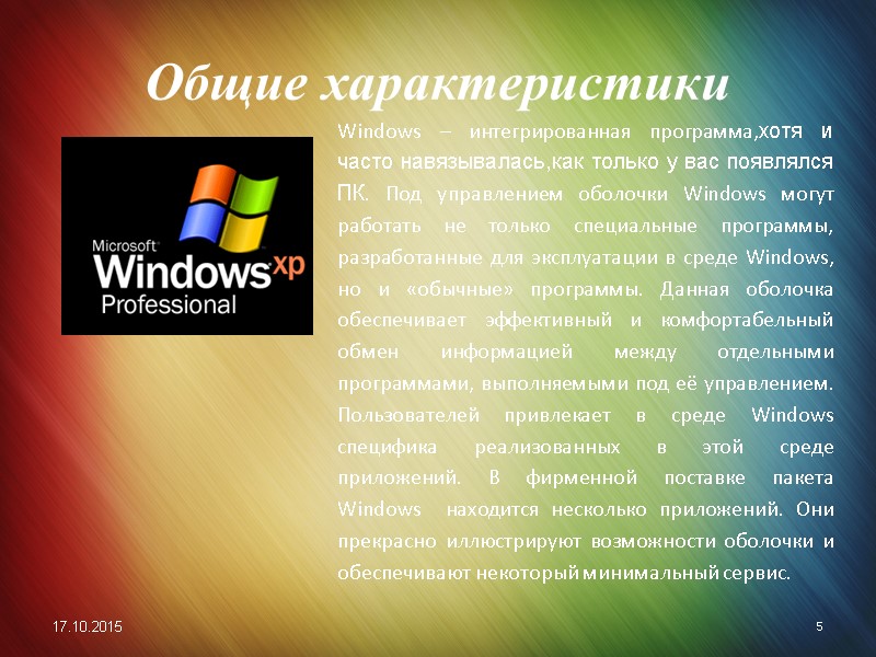 Общие характеристики 17.10.2015 5 Windows – интегрированная программа,хотя и часто навязывалась,как только у вас